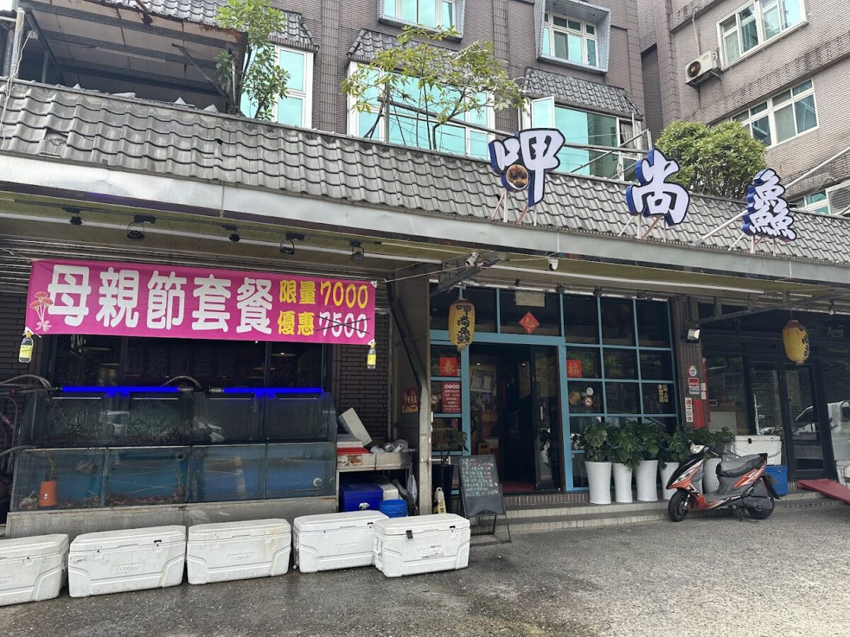 呷尚鱻創意海鮮餐點