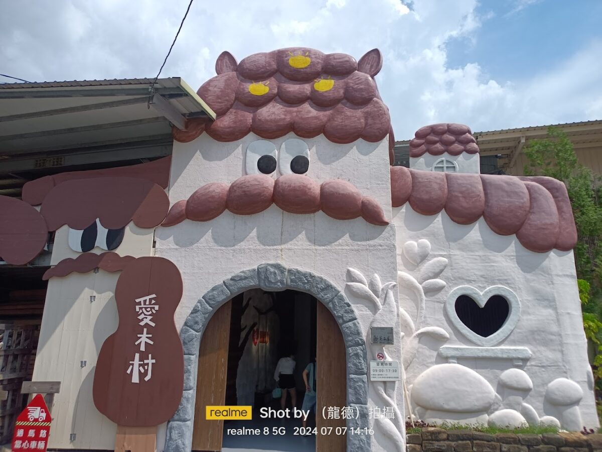 愛木村內部互動區
