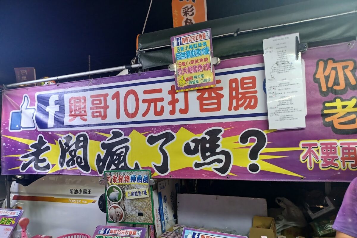 興哥10元打香腸
