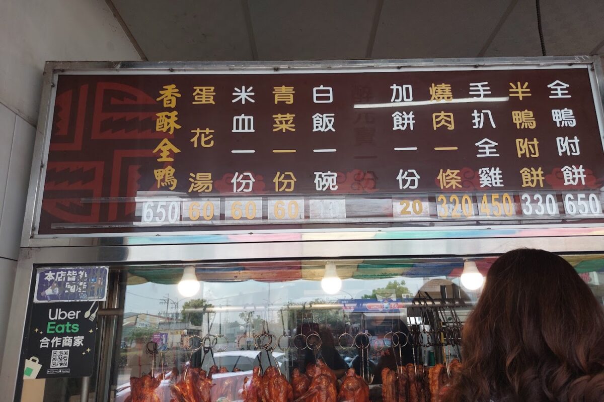 仁武烤鴨菜單與價目