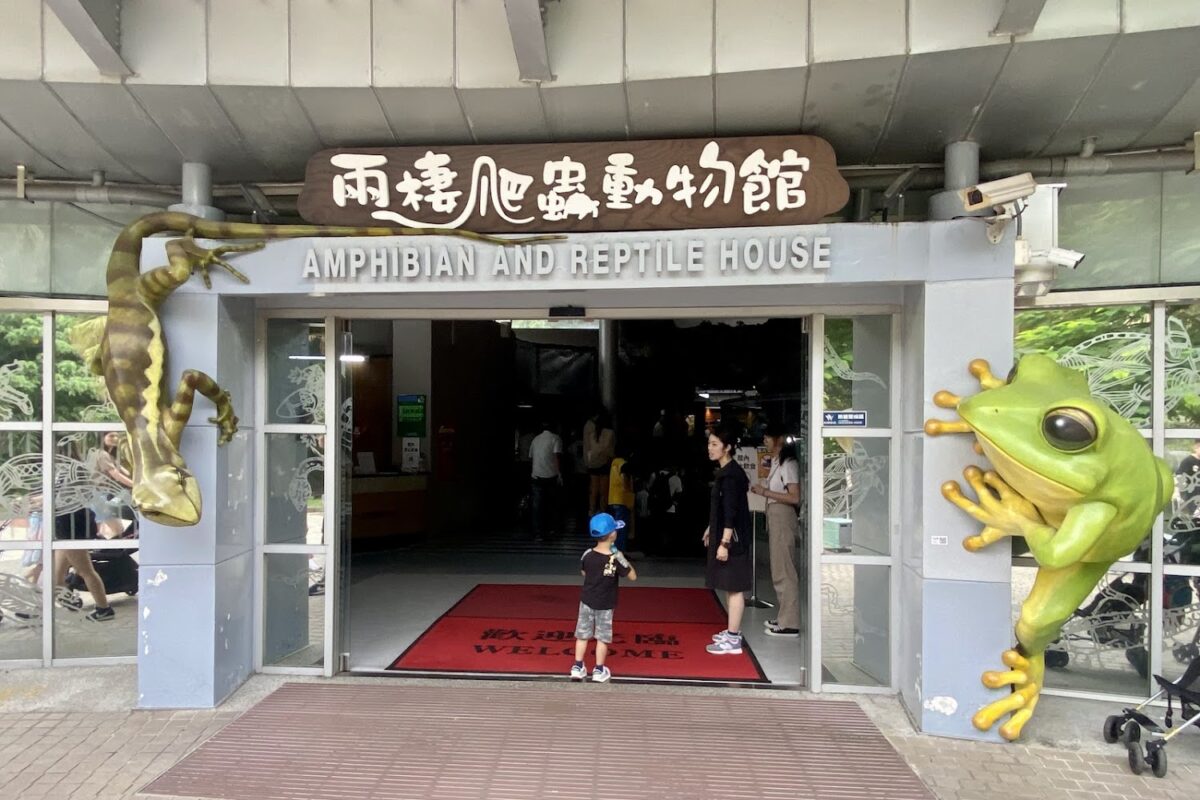 兩棲爬蟲動物館