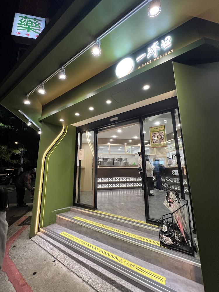 一沐日 台北永康店