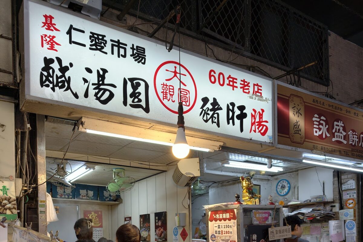 仁愛市場外觀