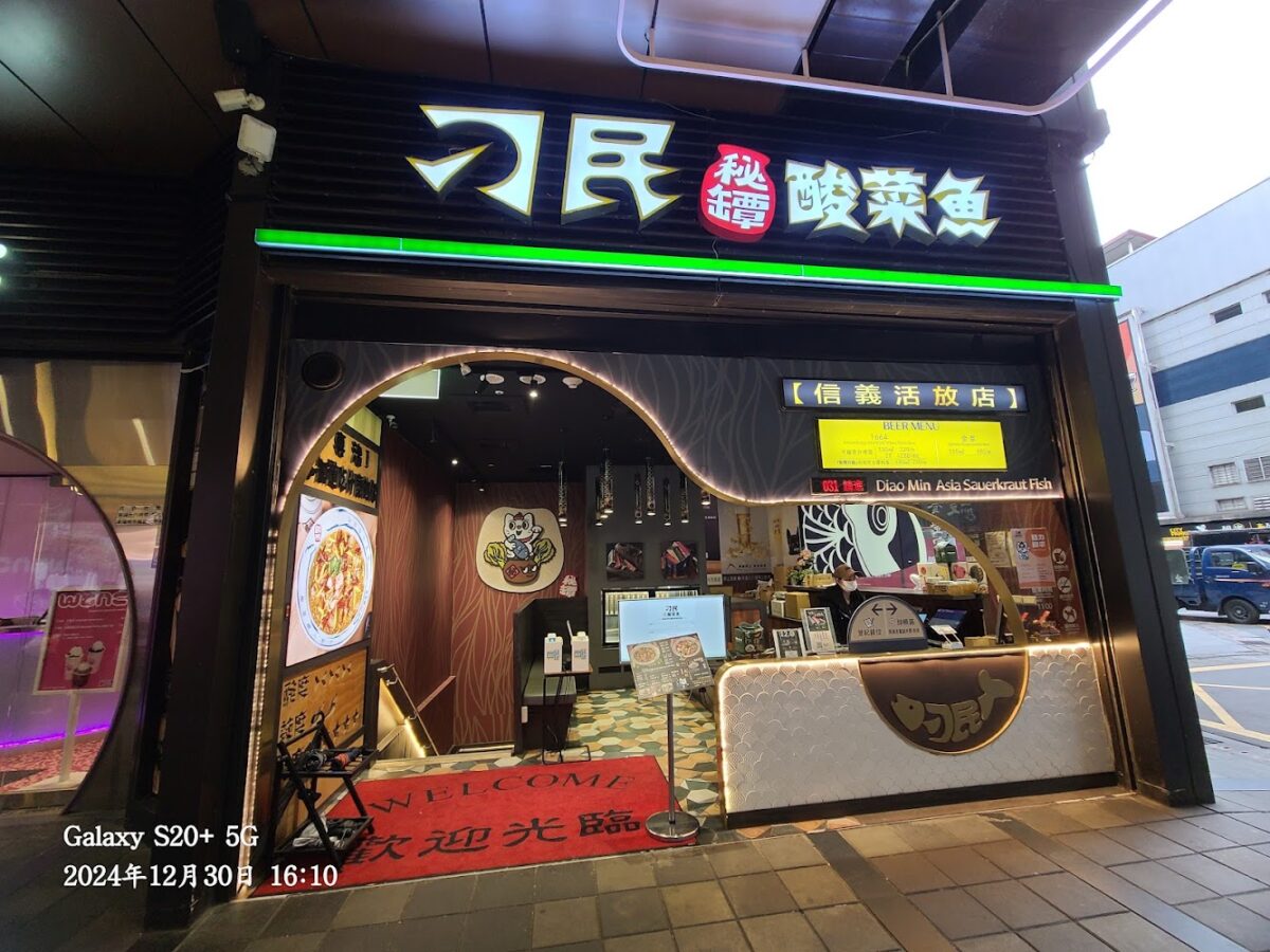 台北刁民酸菜魚
