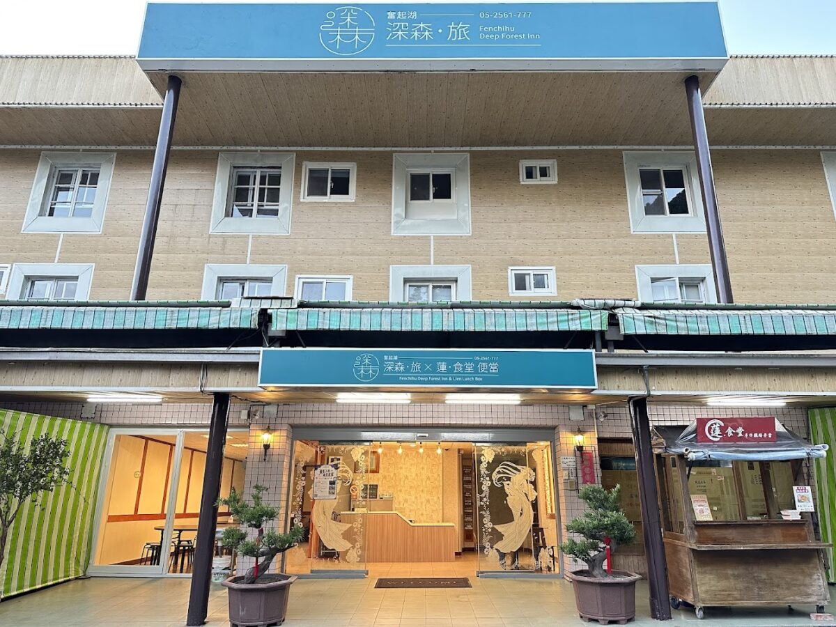 奮起湖深森·旅 門面