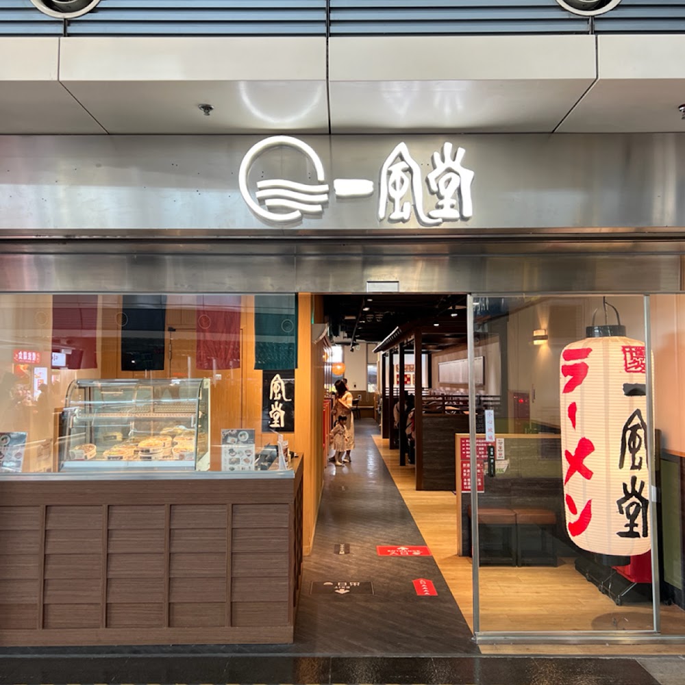 一風堂拉麵