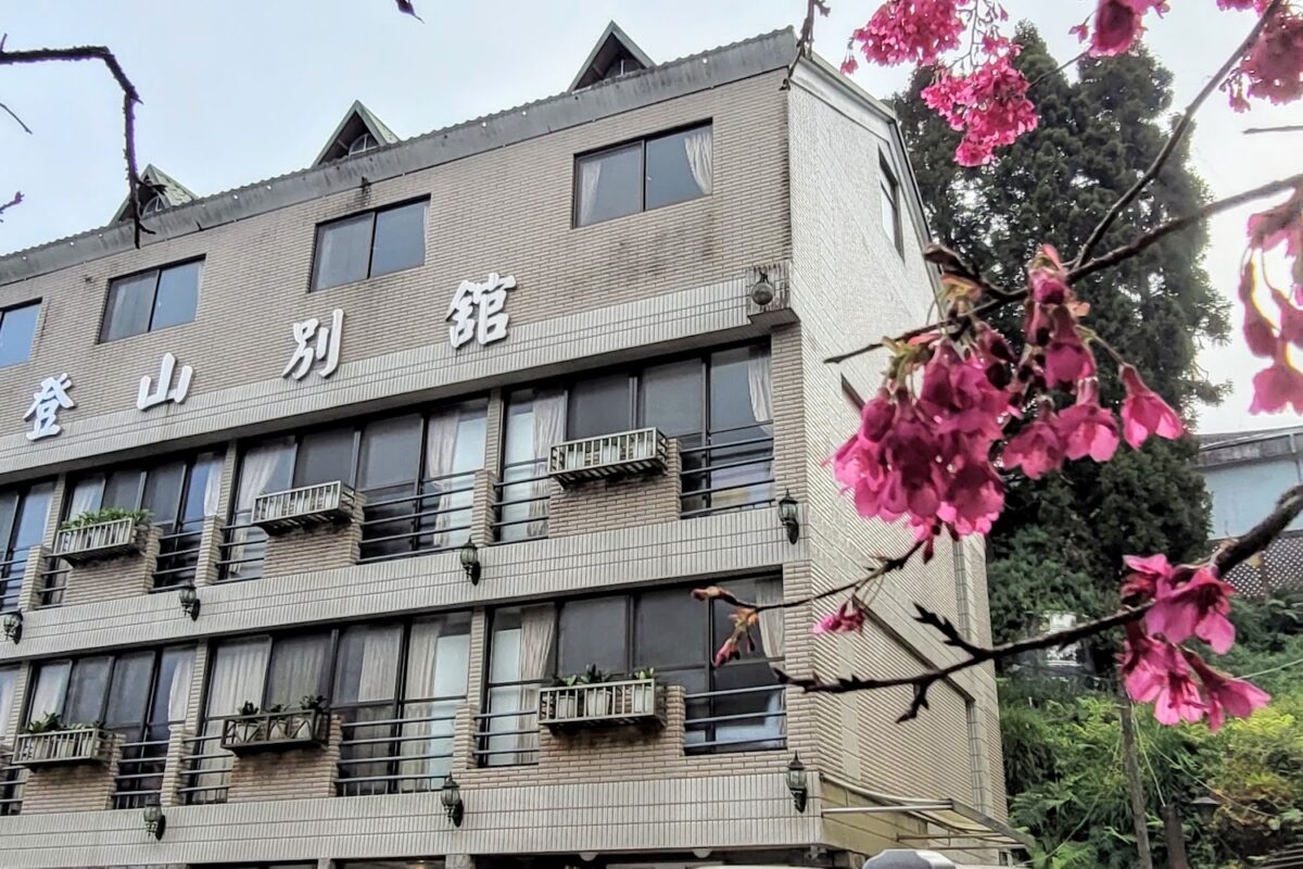 登山別館