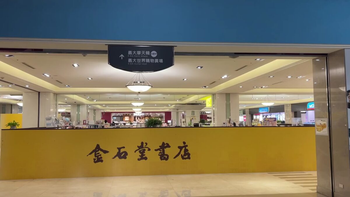 義大世界購物廣場