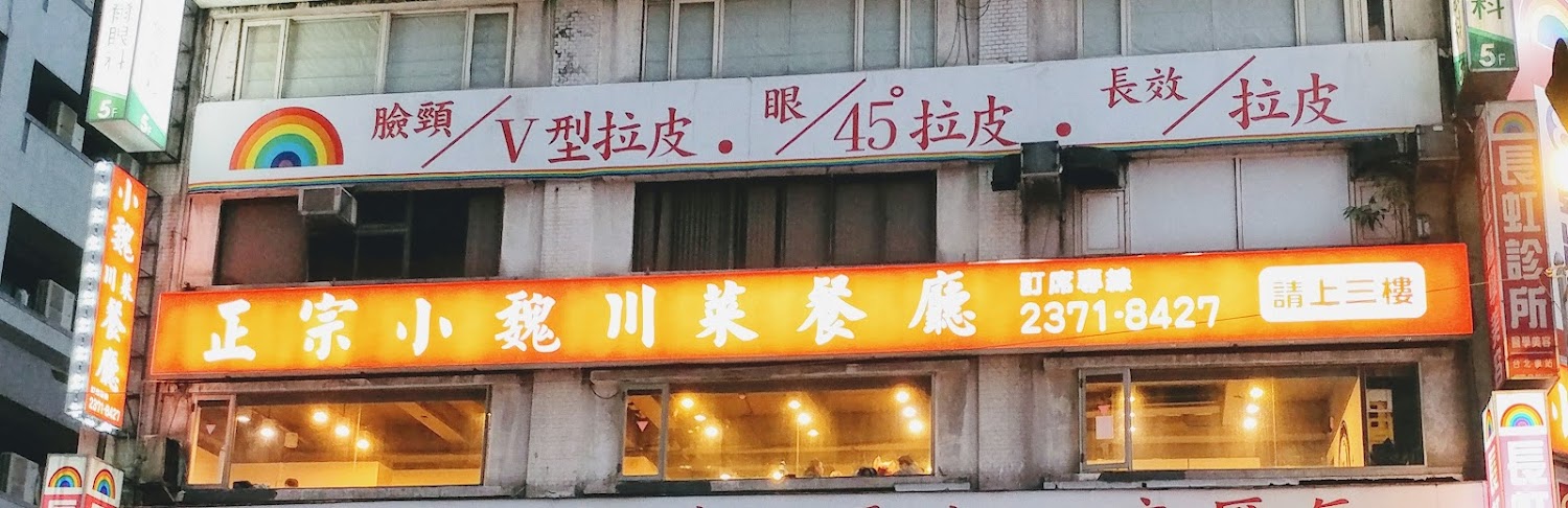小魏川菜餐廳 蒜泥白肉