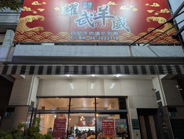 台南羊肉爐｜台南羊肉爐推薦 2025：精選 8 間在地必吃，溫體羊、炭火陶鍋與吃到飽懶人包