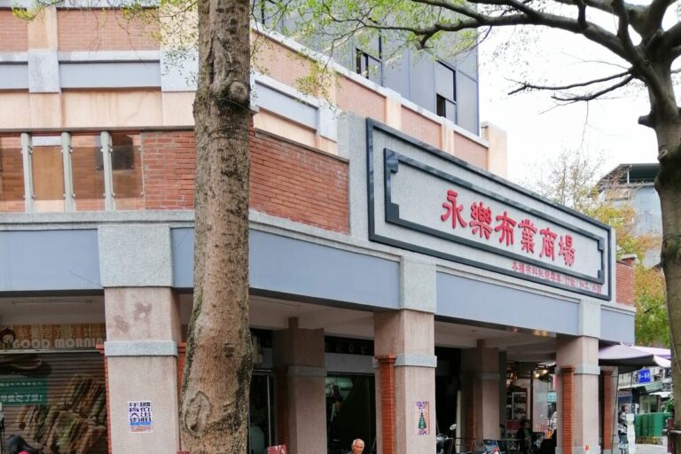 永樂市場｜永樂市場 2025 攻略：走進大稻埕品嚐必吃美食與全台最大布市天堂
