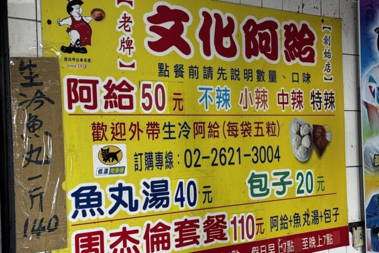 文化阿給｜文化阿給2025淡水真理街必吃，在地人推薦的經典老店滋味