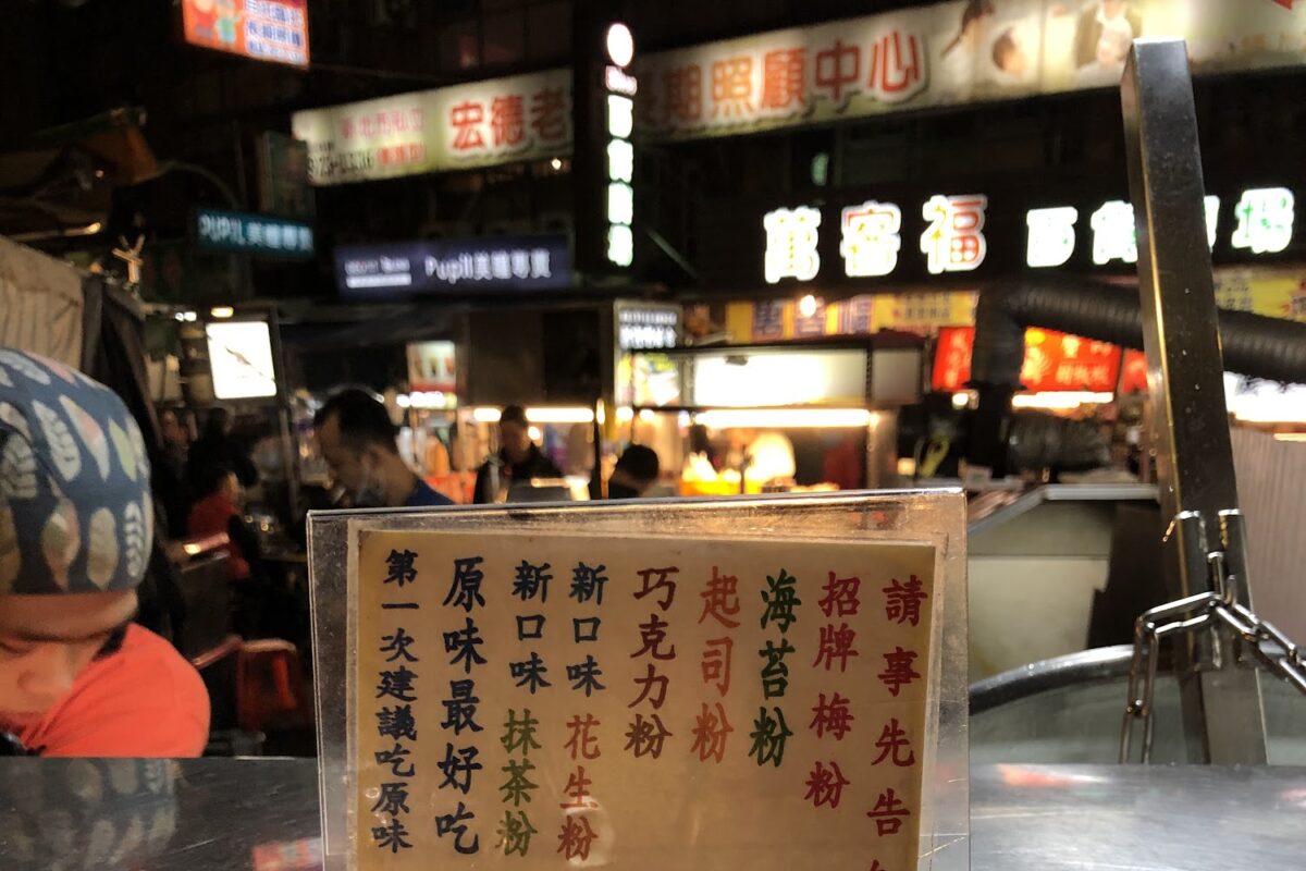 樂華夜市必吃｜2025樂華夜市必吃美食懶人包！7間超人氣排隊名店推薦，從鹹食到甜點一次滿足