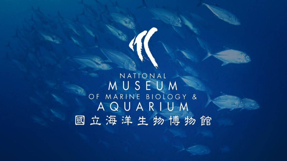 國立海洋生物博物館外觀