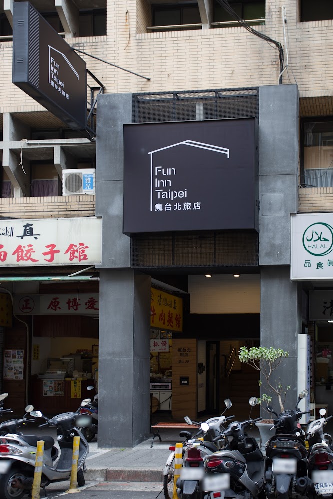 瘋台北青旅