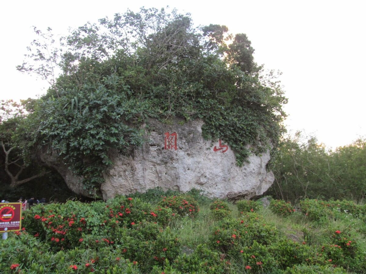 關山日落
