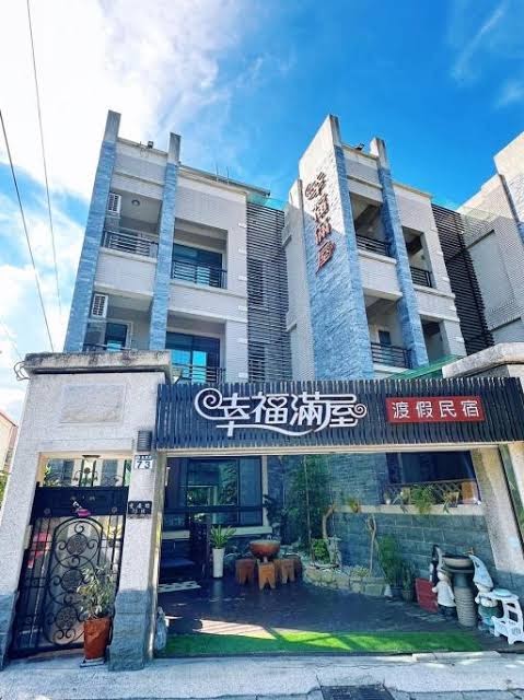 幸福滿屋民宿