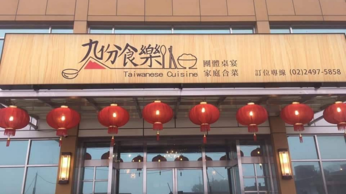 九份食樂餐廳內部裝潢典雅