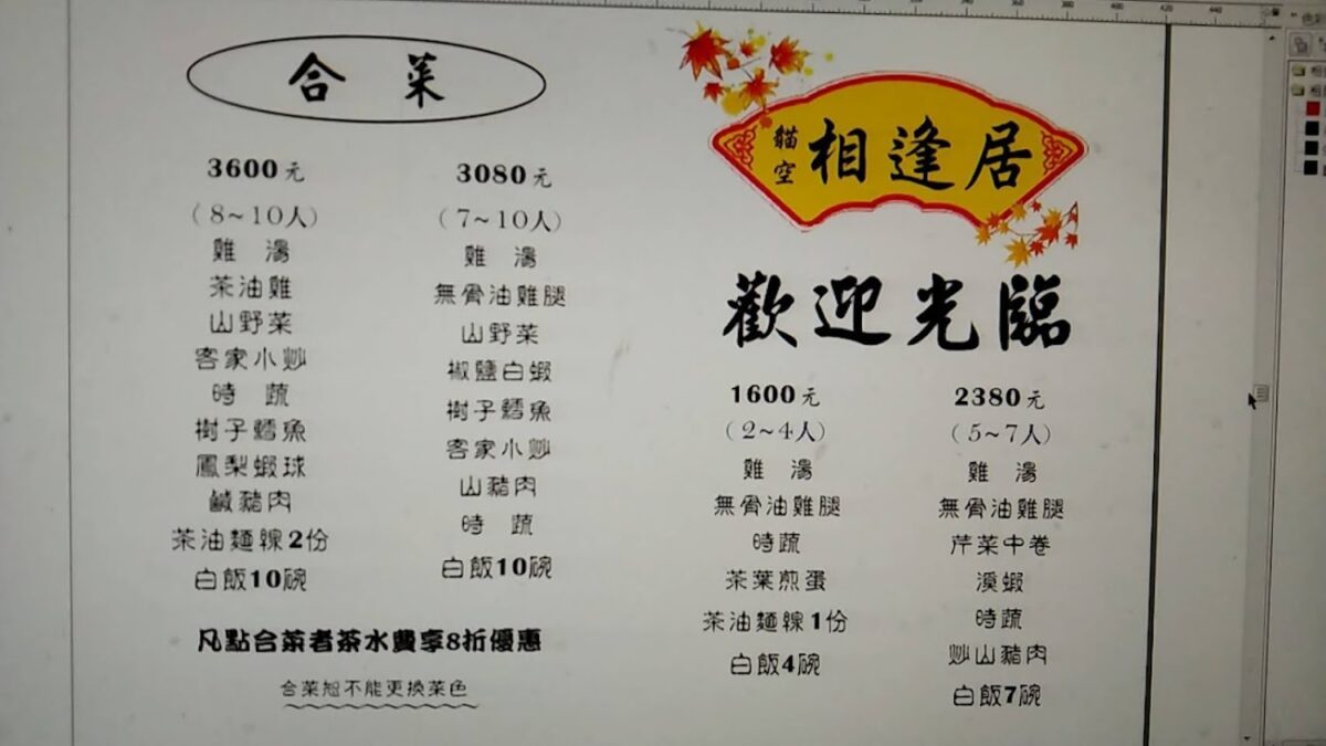 相逢居茶坊菜單