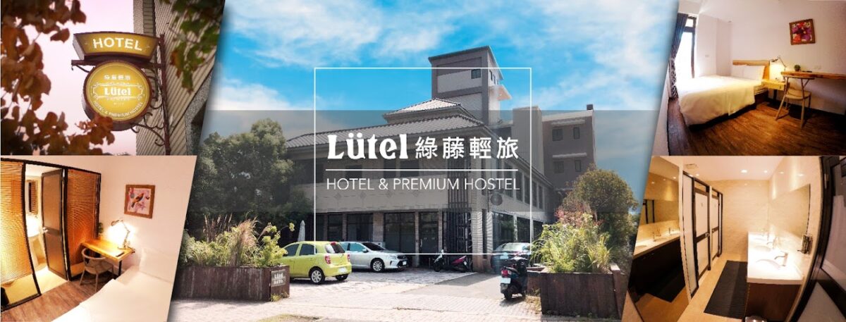 綠藤輕旅