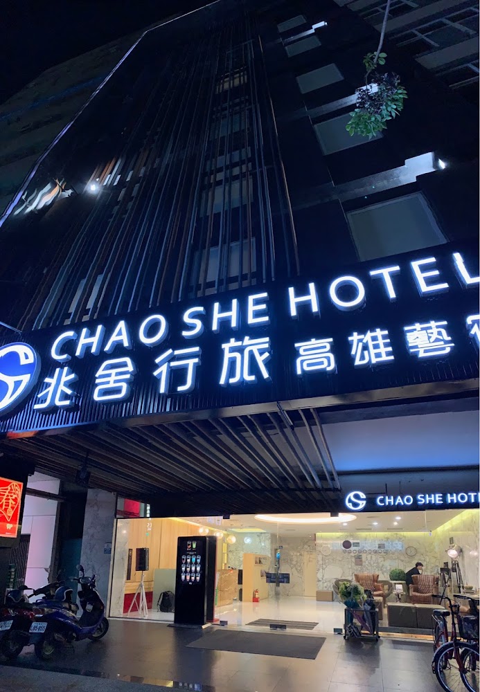 兆舍行旅