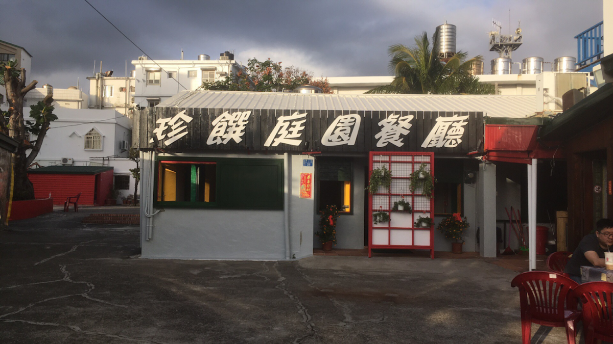 珍饌庭園餐廳美食