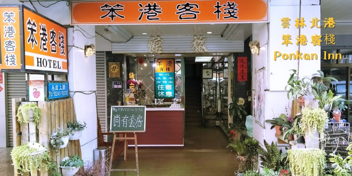 笨港客棧外觀