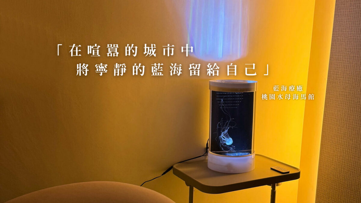 藍海療癒水母缸展示