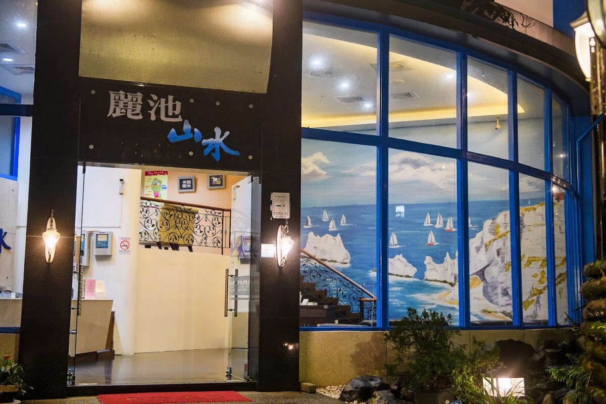 麗池山水溫泉會館