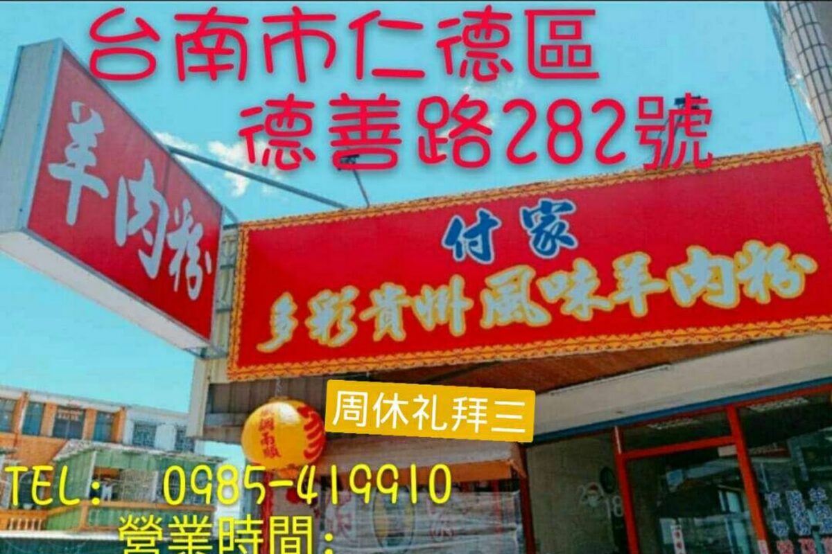 付家多采貴州風味羊肉粉