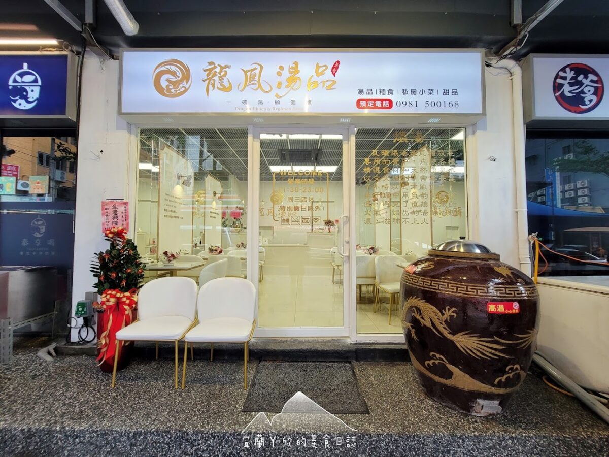龍爺鳳娘湯品 礁溪總店外觀