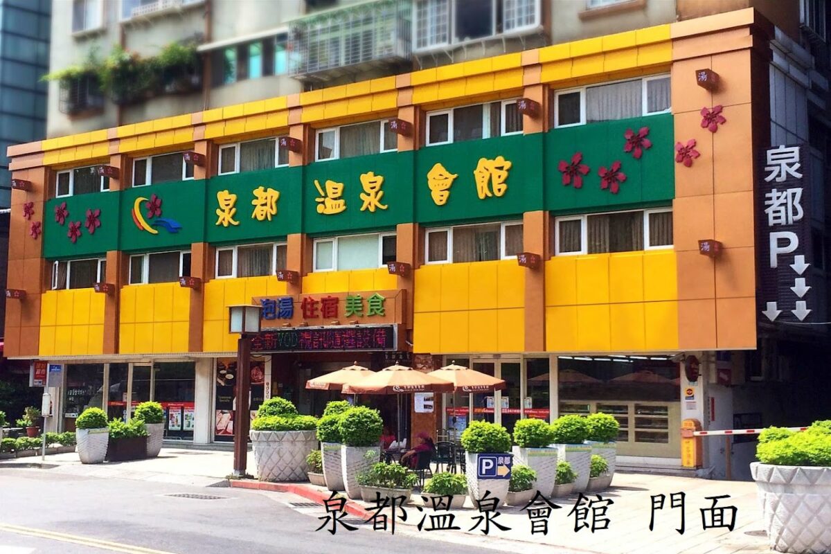 北投泉都溫泉會館