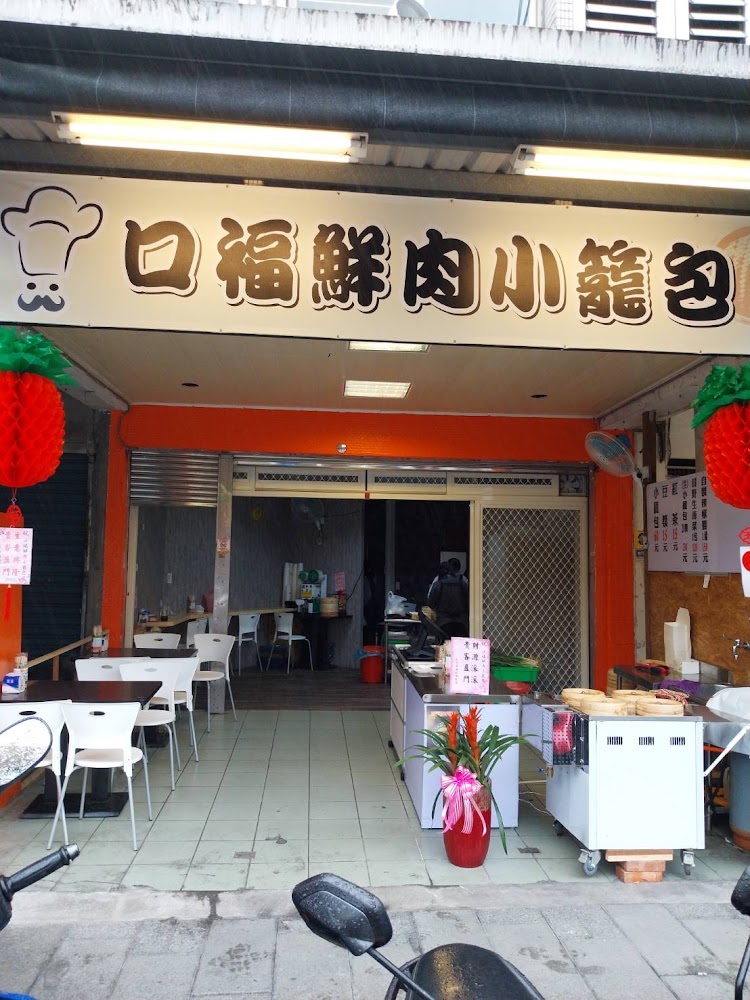 宜蘭口福小籠湯包
