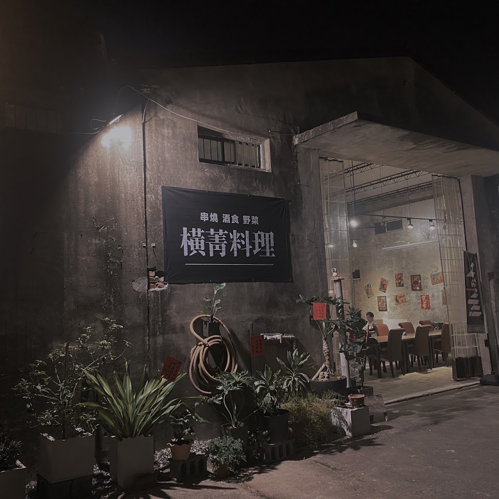 橫菁料理 精緻串燒