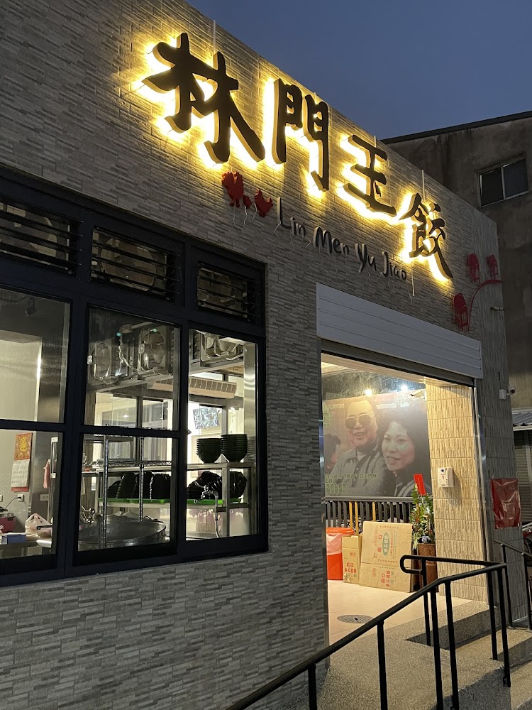 林門玉餃
