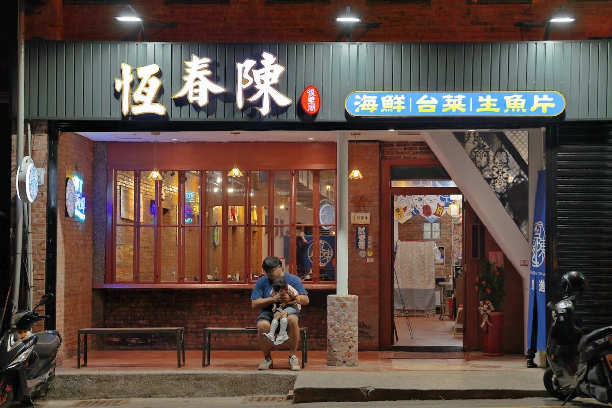 恆春陳海鮮餐廳環境