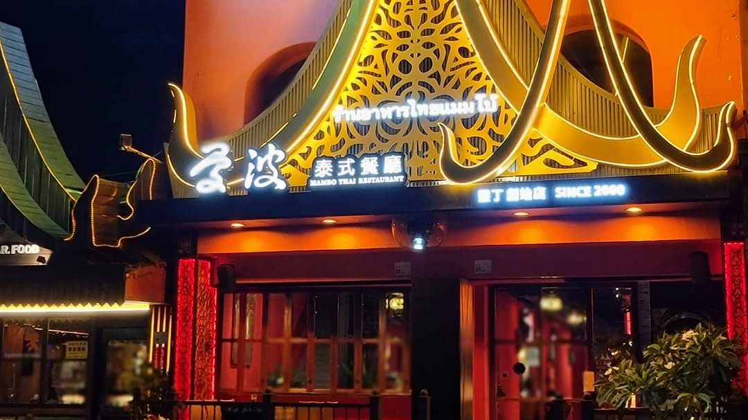 曼波泰式餐廳環境