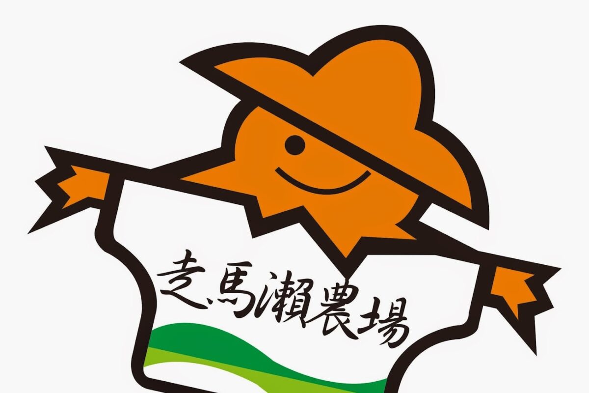 走馬瀨農場園區景觀