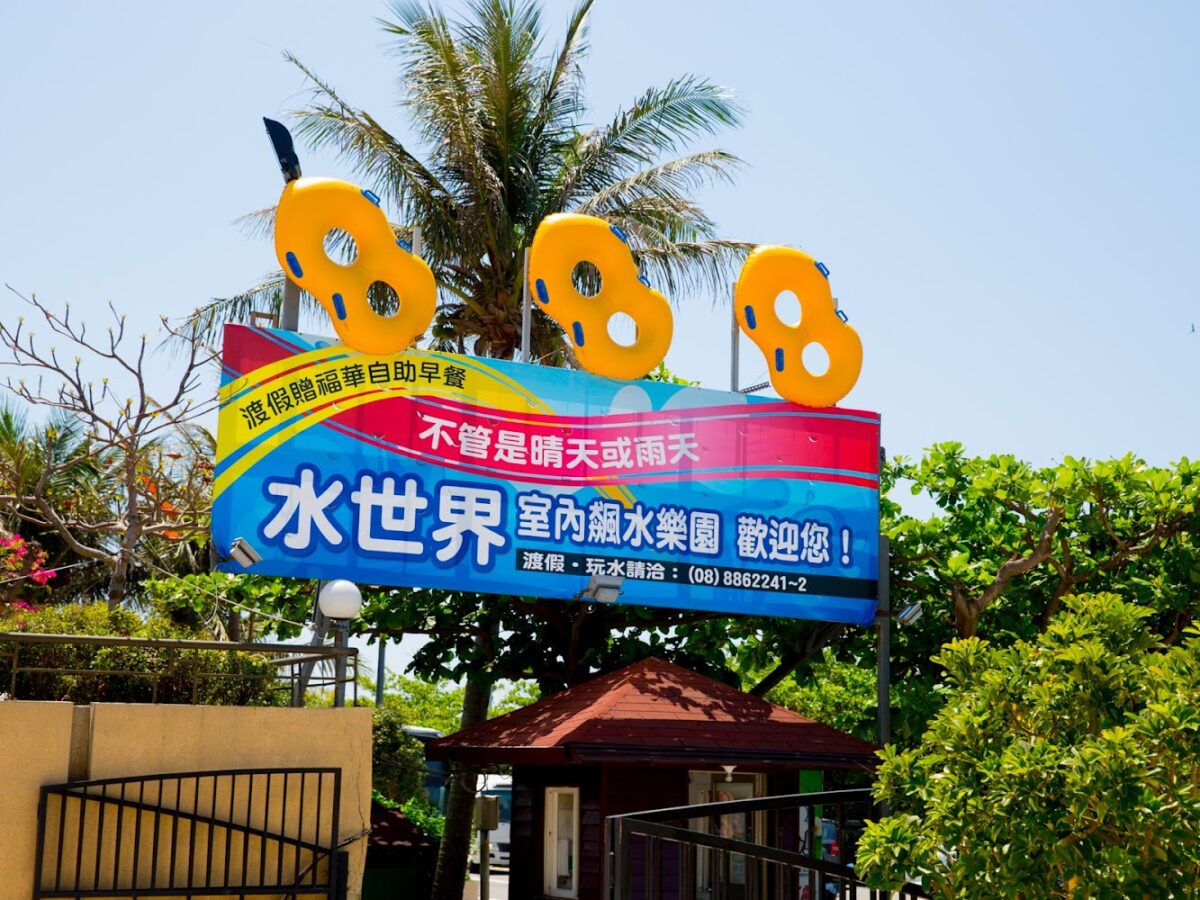 水世界設施