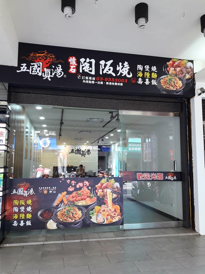 五國真湯
