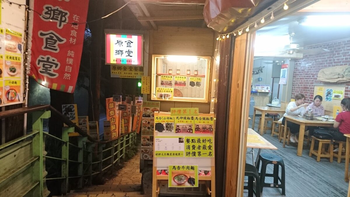 原鄉食堂美食餐廳