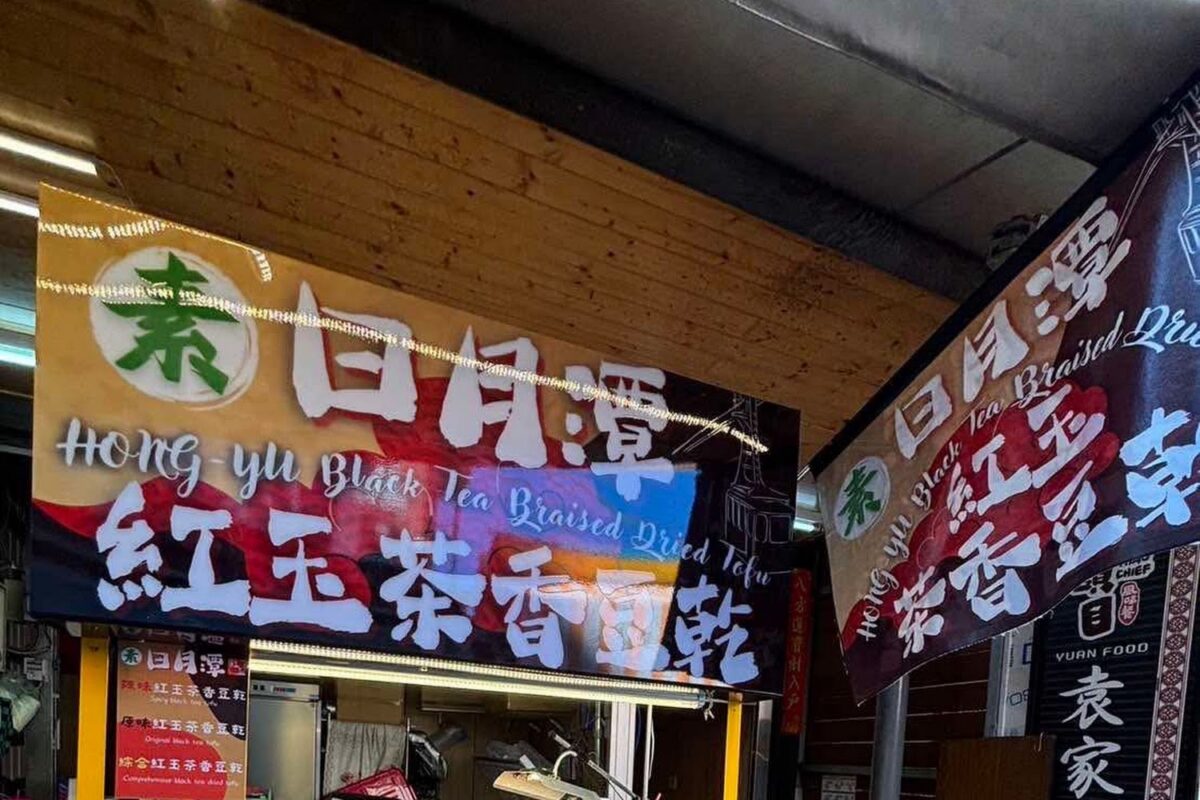 日月潭紅玉茶香豆乾