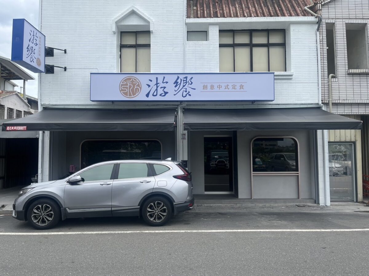 游饗創意定食