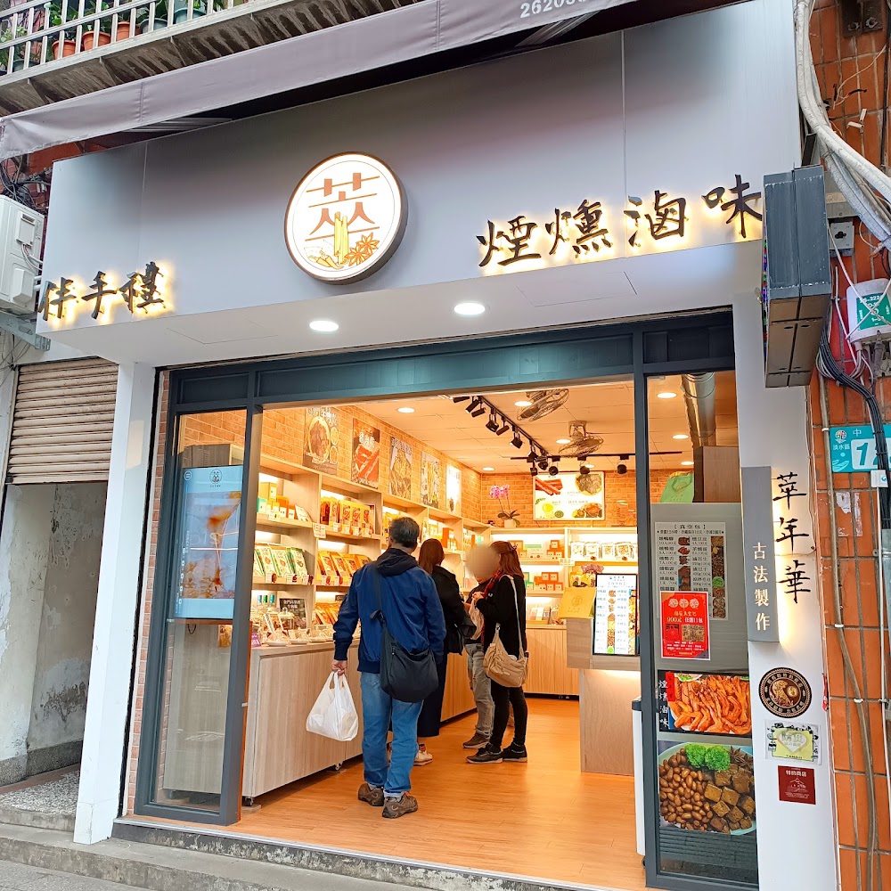 萃年華煙燻滷味
