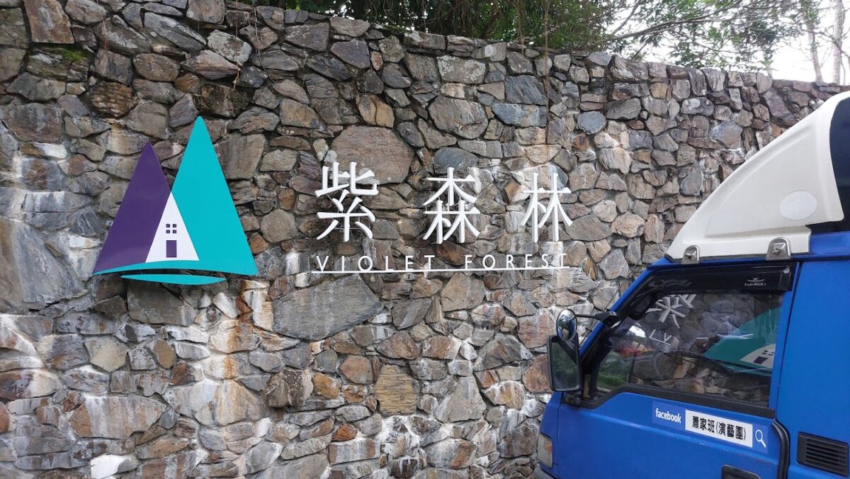 紫森林生態景觀