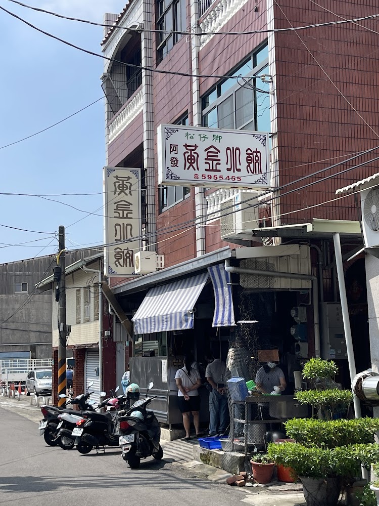 松仔腳(阿發)黃金水餃