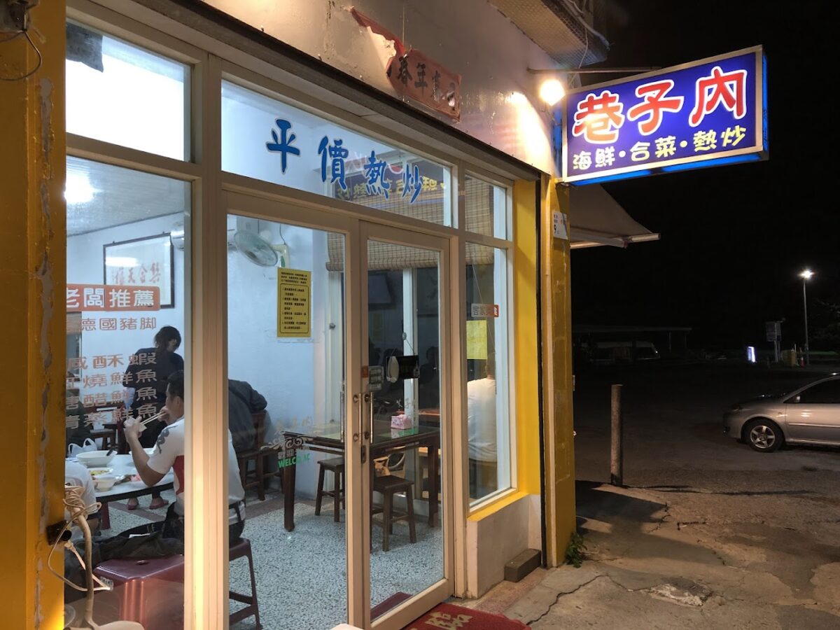 巷子內海鮮熱炒環境圖