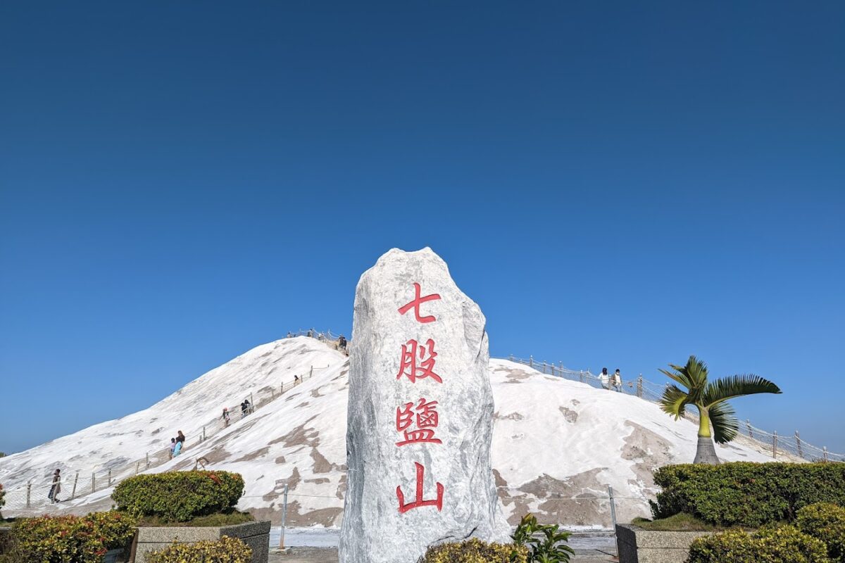 七股鹽山