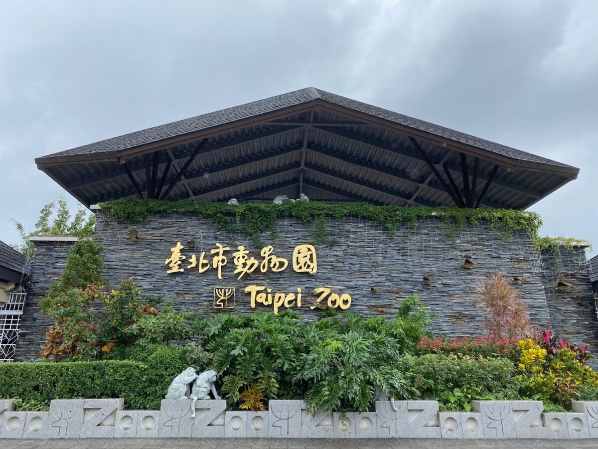 台北市立動物園大門