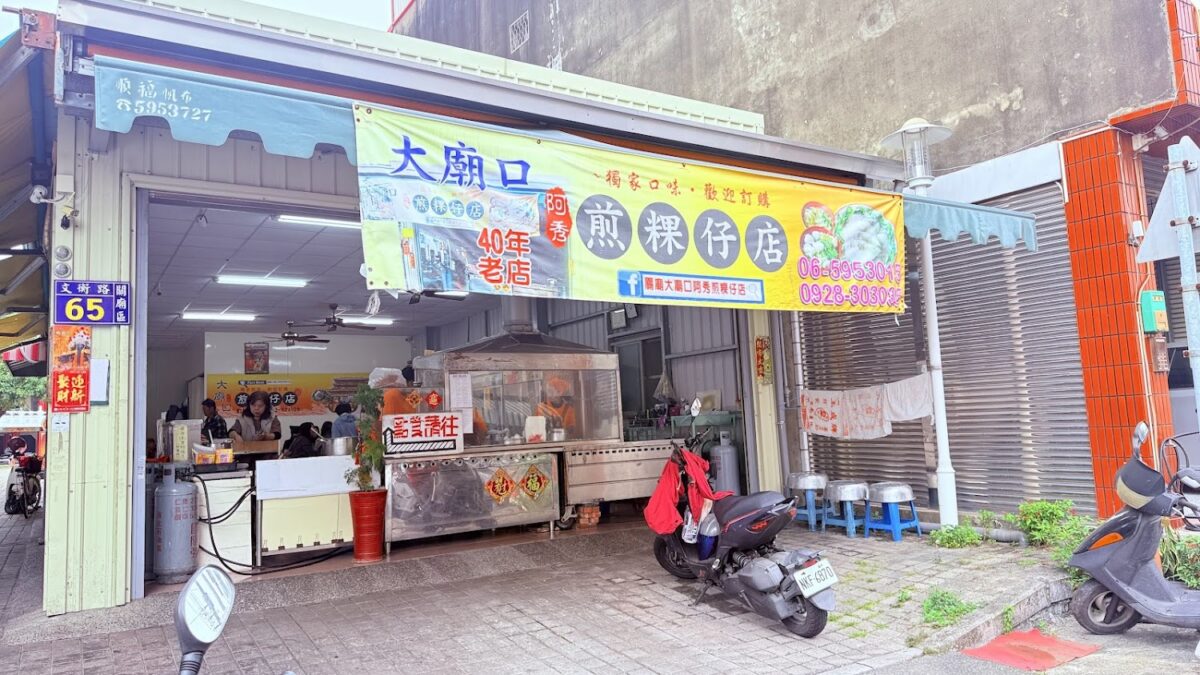 大廟口阿秀煎粿仔
